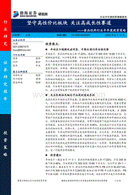 食品饮料行业半年度投资策略：坚守高性价比板块，关注高成长性赛道.pdf