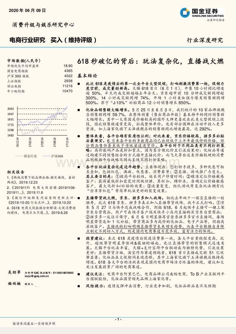 电商行业研究：618秒破亿的背后：玩法复杂化，直播战火燃.pdf_第1页