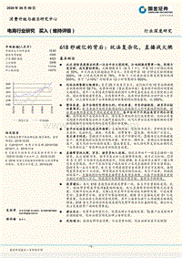 电商行业研究：618秒破亿的背后：玩法复杂化，直播战火燃.pdf