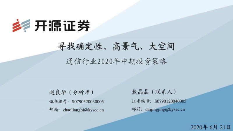 通信行业2020年中期投资策略：寻找确定性、高景气、大空间.pdf_第1页