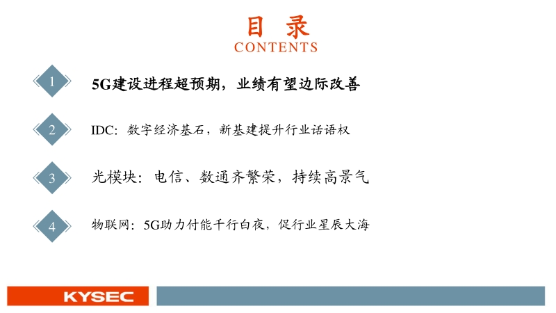 通信行业2020年中期投资策略：寻找确定性、高景气、大空间.pdf_第2页