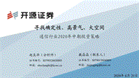 通信行业2020年中期投资策略：寻找确定性、高景气、大空间.pdf