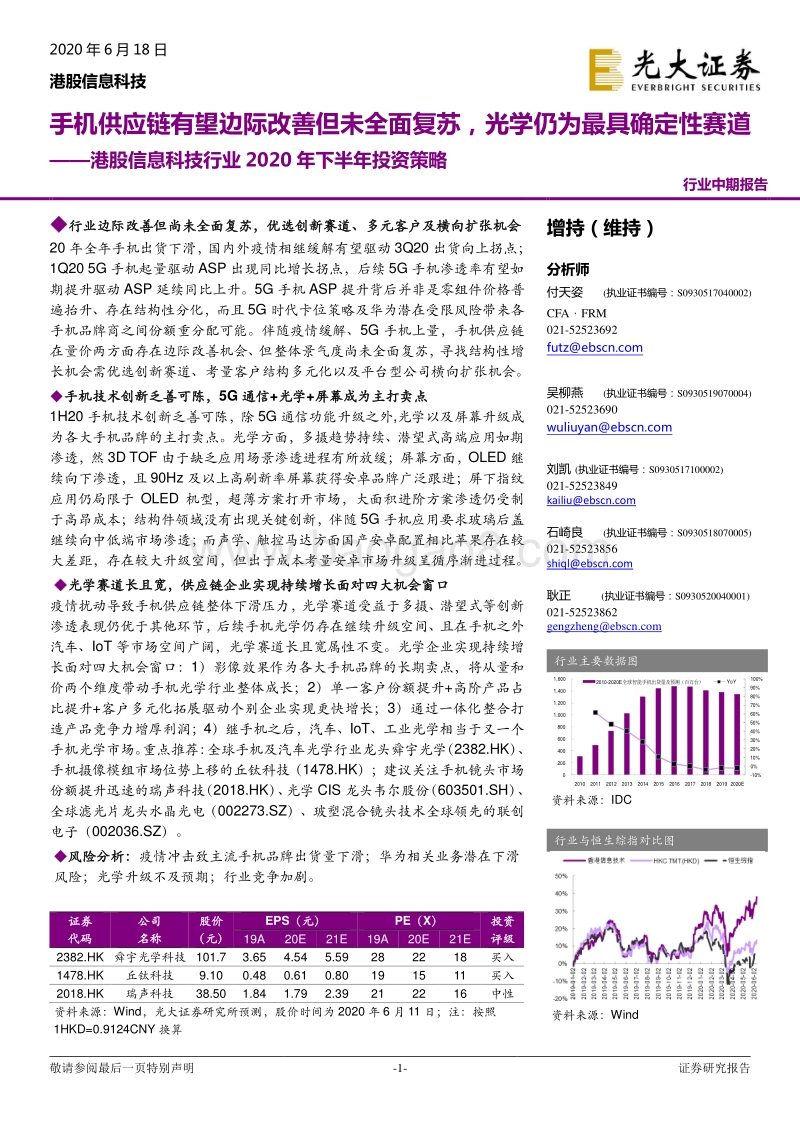 信息科技行业2020年下半年投资策略：手机供应链有望边际改善但未全面复苏，光学仍为最具确定性赛道.pdf_第1页