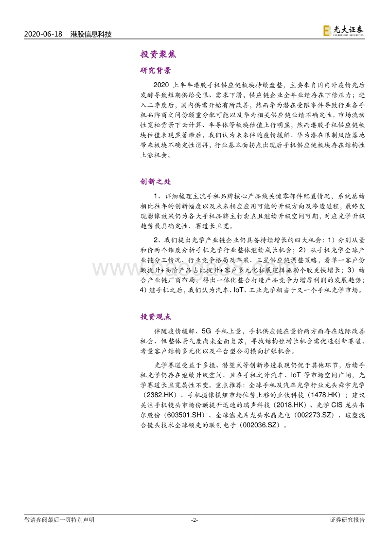 信息科技行业2020年下半年投资策略：手机供应链有望边际改善但未全面复苏，光学仍为最具确定性赛道.pdf_第2页