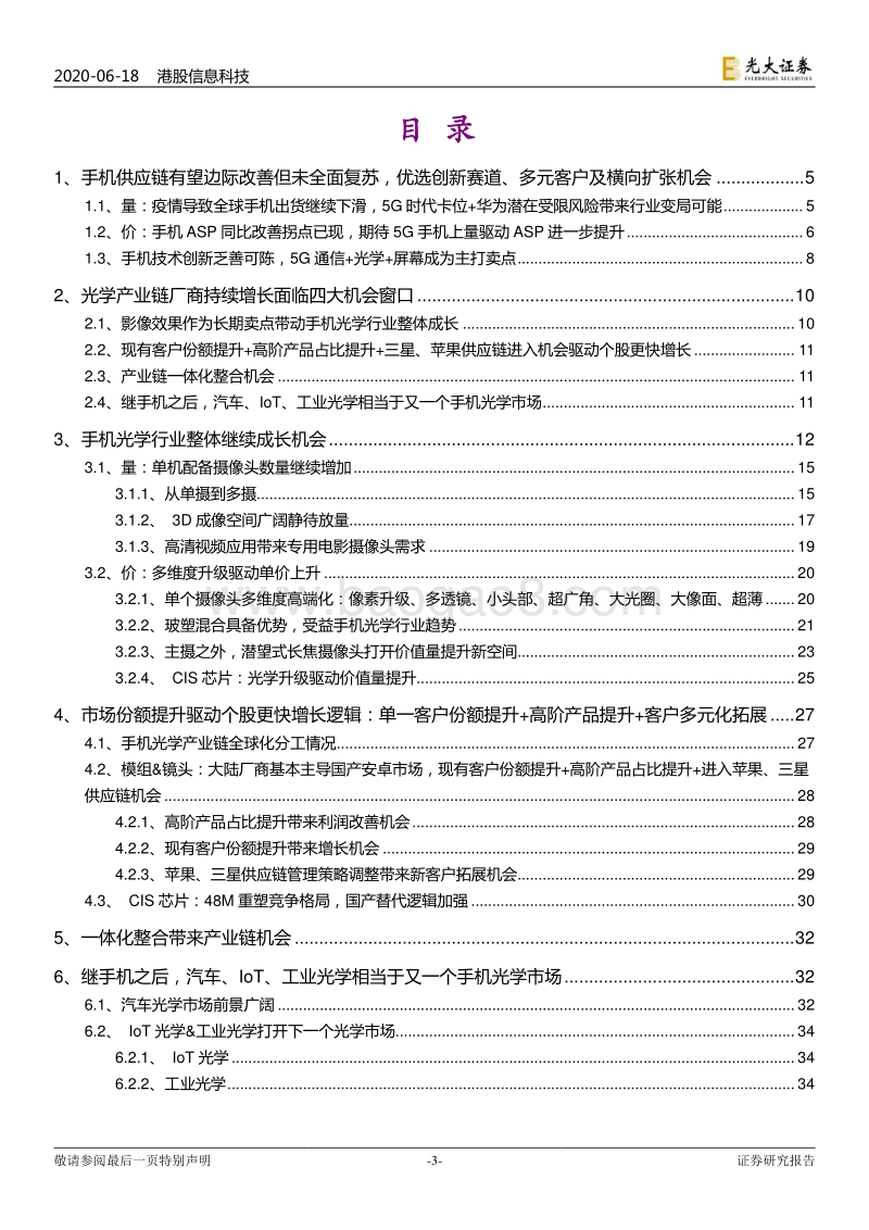 信息科技行业2020年下半年投资策略：手机供应链有望边际改善但未全面复苏，光学仍为最具确定性赛道.pdf_第3页