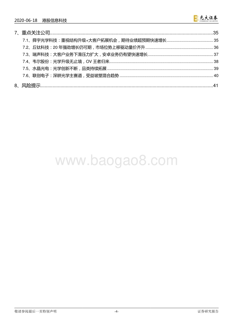 信息科技行业2020年下半年投资策略：手机供应链有望边际改善但未全面复苏，光学仍为最具确定性赛道.pdf_第4页
