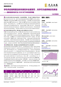 信息科技行业2020年下半年投资策略：手机供应链有望边际改善但未全面复苏，光学仍为最具确定性赛道.pdf