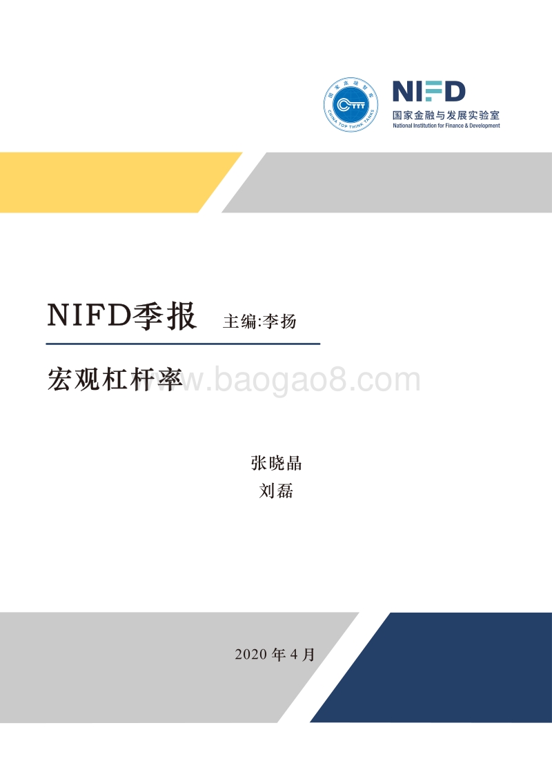 2020年Q1宏观杠杆率季报.pdf_第1页