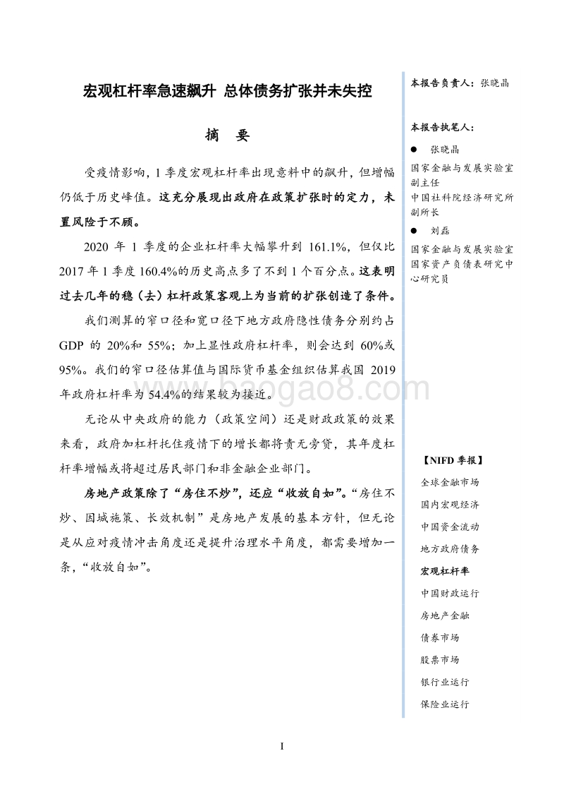 2020年Q1宏观杠杆率季报.pdf_第3页