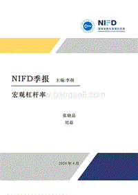 2020年Q1宏观杠杆率季报.pdf