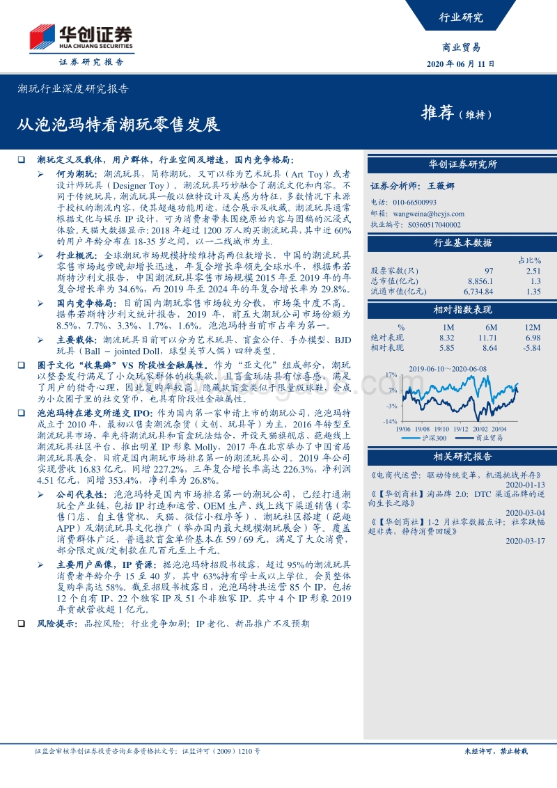 潮玩行业深度研究报告：从泡泡玛特看潮玩零售发展.pdf_第1页