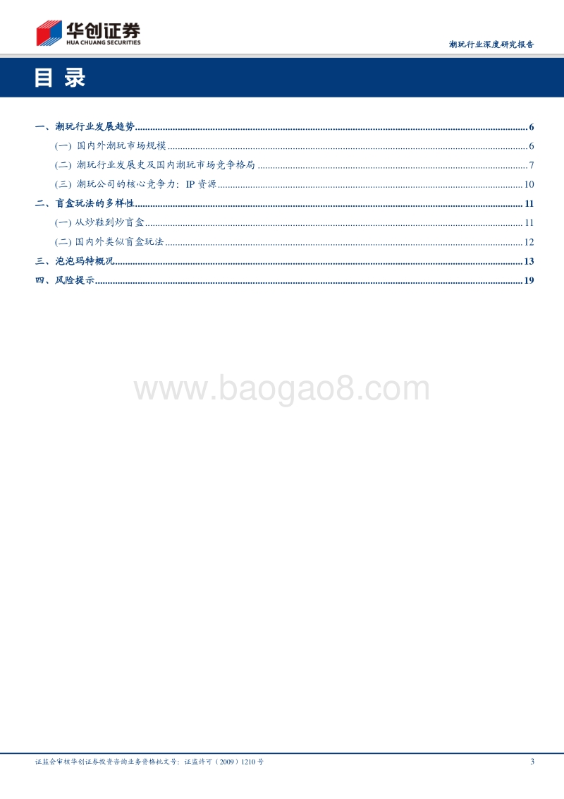 潮玩行业深度研究报告：从泡泡玛特看潮玩零售发展.pdf_第3页
