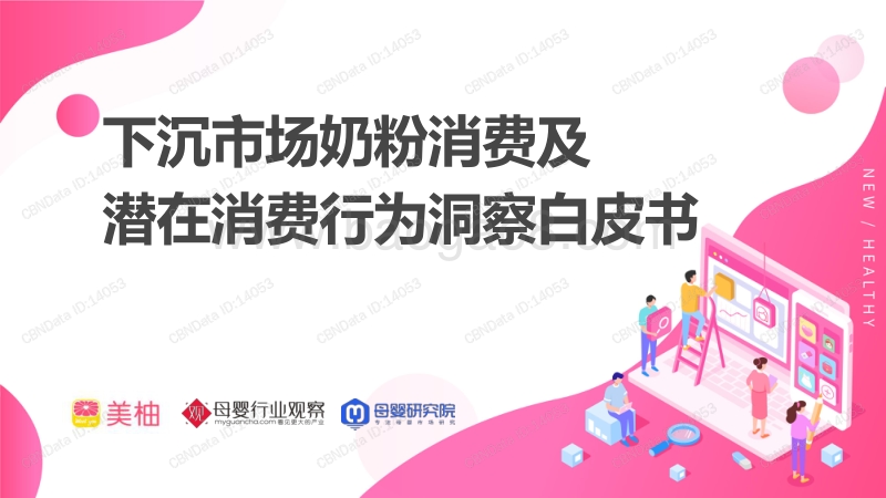 下沉市场奶粉消费及潜在消费行为洞察白皮书.pdf