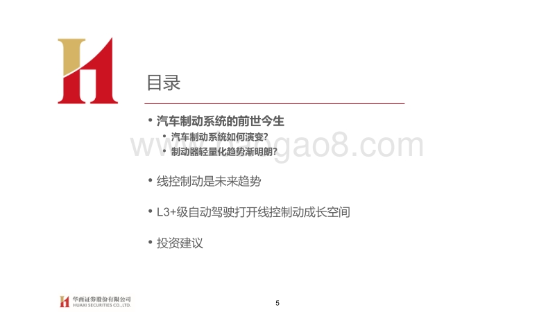 琰究智能汽车系列三：制动系统：电动智能催化，国产曙光已现.pdf_第5页