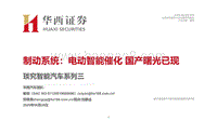 琰究智能汽车系列三：制动系统：电动智能催化，国产曙光已现.pdf