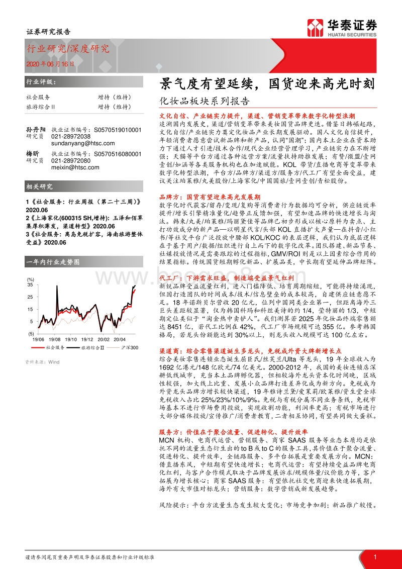 化妆品板块系列报告：景气度有望延续，国货迎来高光时刻.pdf_第1页
