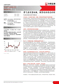 化妆品板块系列报告：景气度有望延续，国货迎来高光时刻.pdf