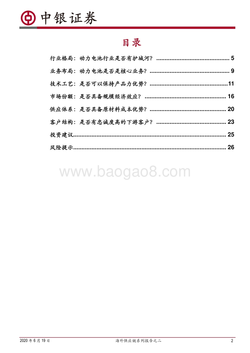 海外供应链系列报告之二：逐鹿全球动力市场，电池巨头谁执牛耳？.pdf_第2页