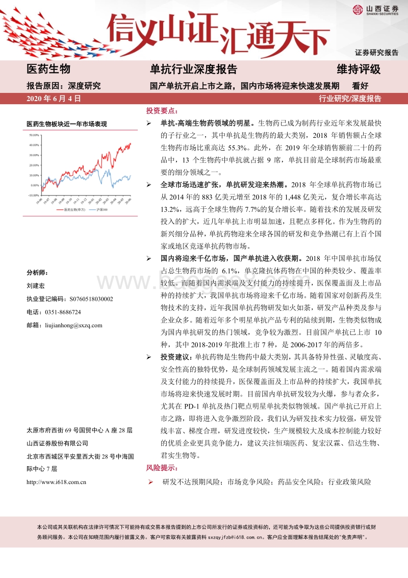 单抗行业深度报告：国产单抗开启上市之路，国内市场将迎来快速发展期.pdf_第1页
