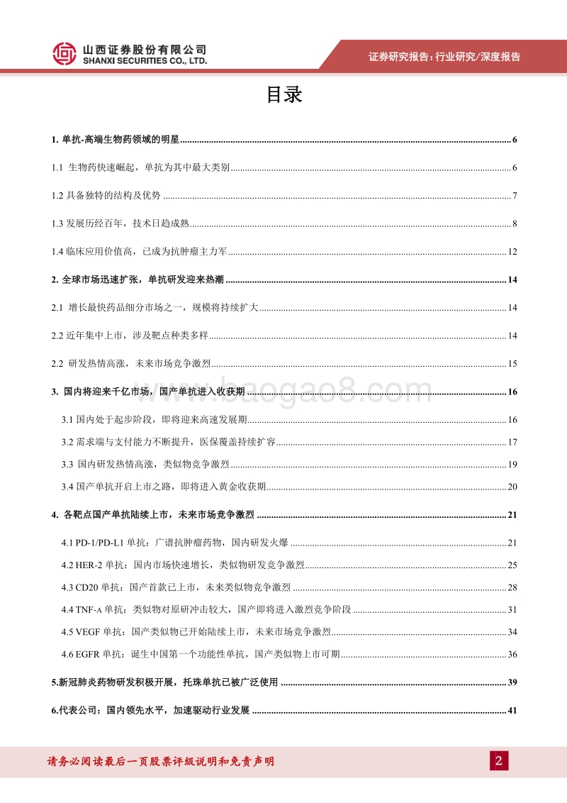 单抗行业深度报告：国产单抗开启上市之路，国内市场将迎来快速发展期.pdf_第2页