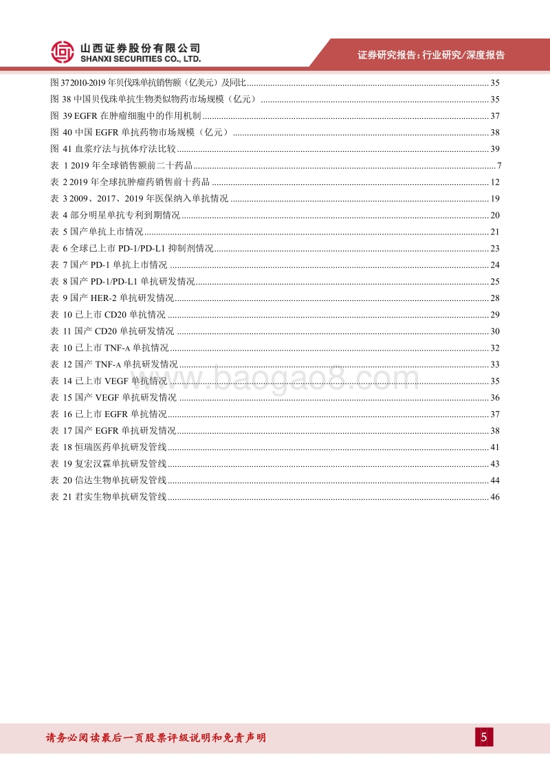 单抗行业深度报告：国产单抗开启上市之路，国内市场将迎来快速发展期.pdf_第5页