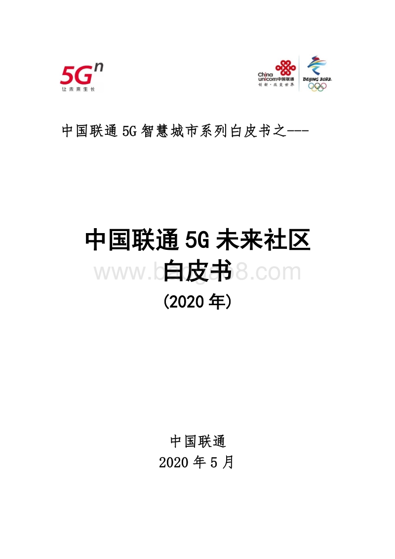 2020年中国联通5G未来社区白皮书.pdf_第1页