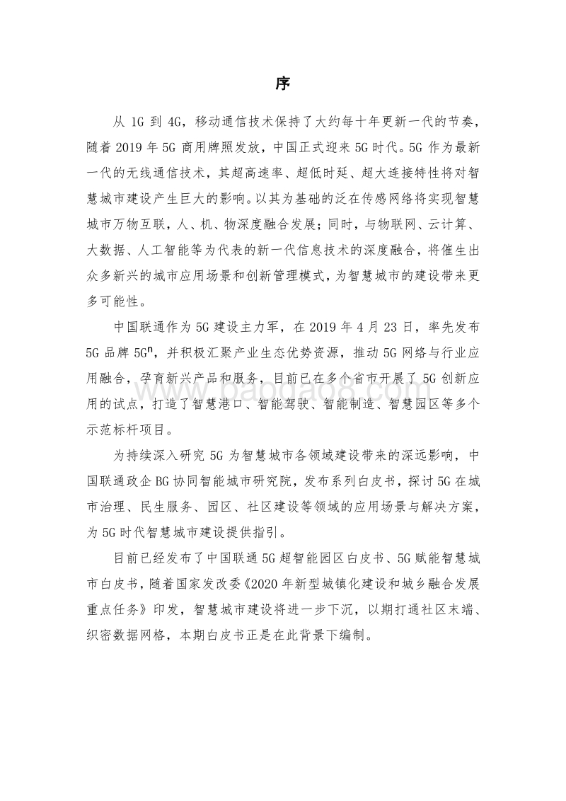 2020年中国联通5G未来社区白皮书.pdf_第2页