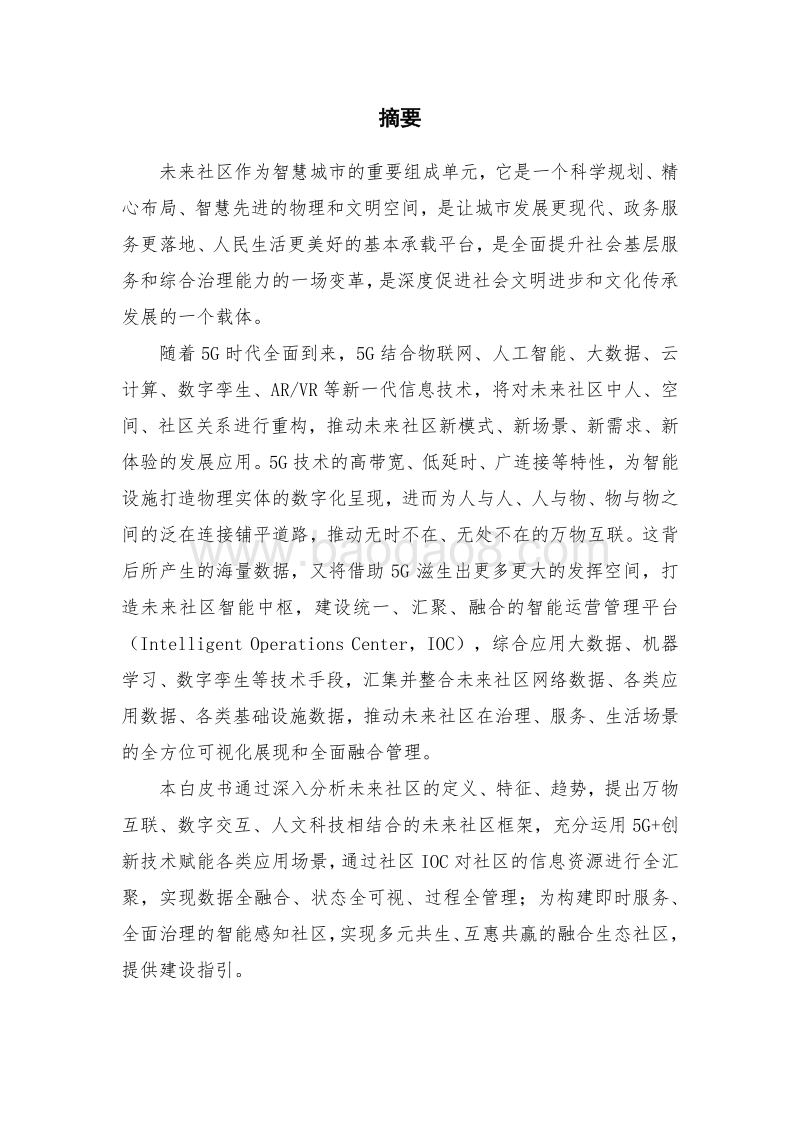 2020年中国联通5G未来社区白皮书.pdf_第3页
