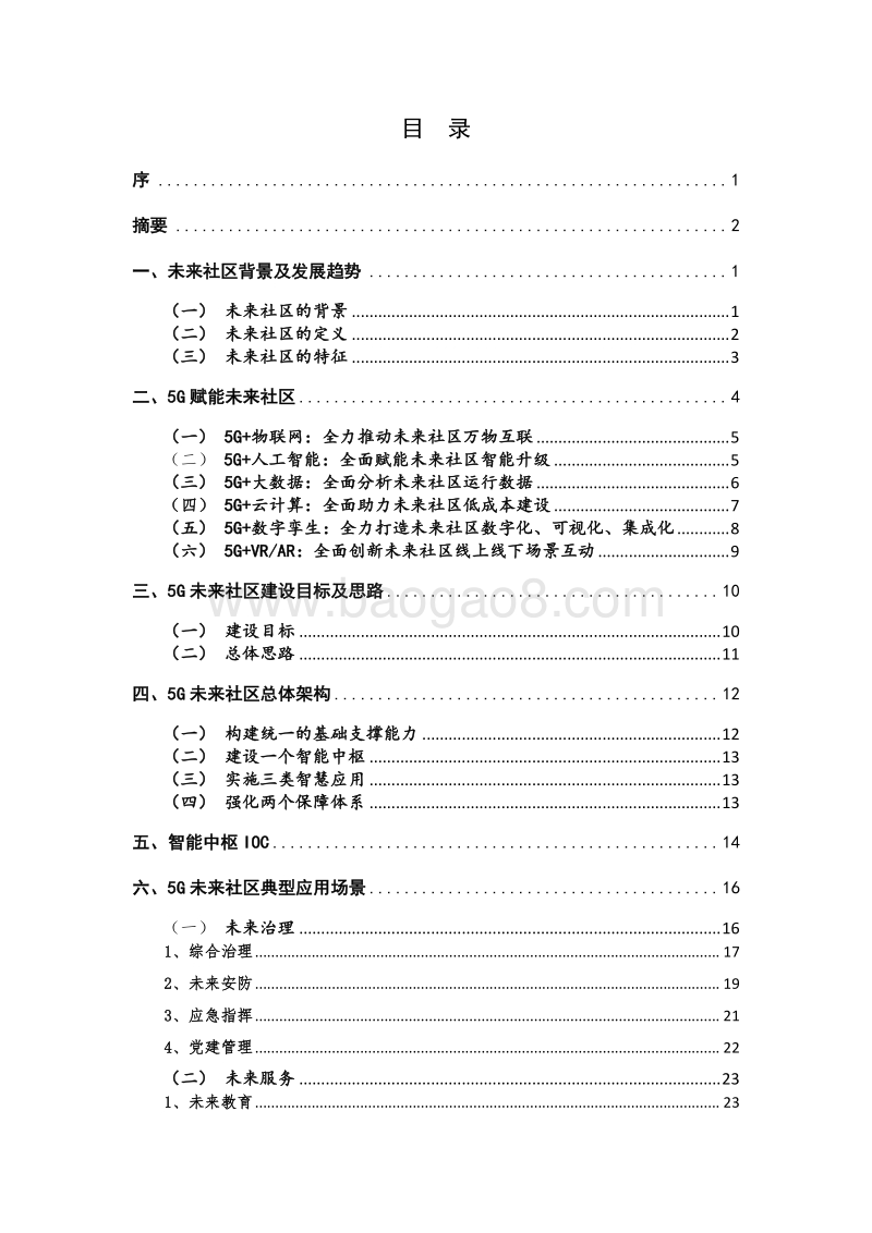 2020年中国联通5G未来社区白皮书.pdf_第5页