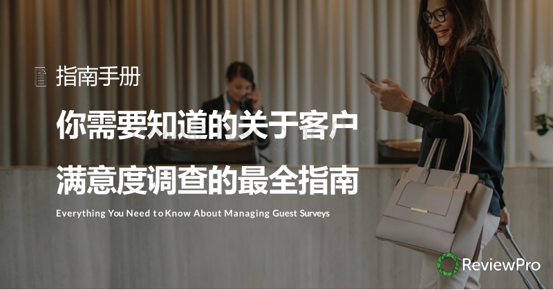 你需要知道的关于客户满意度调查的最全指南.pdf_第1页