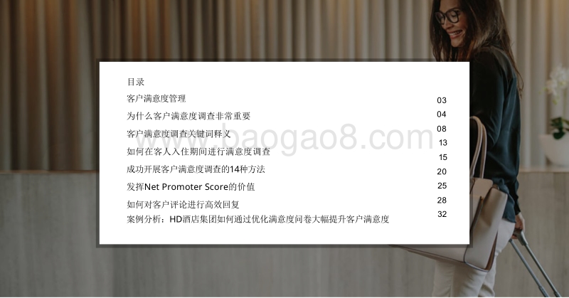 你需要知道的关于客户满意度调查的最全指南.pdf_第2页