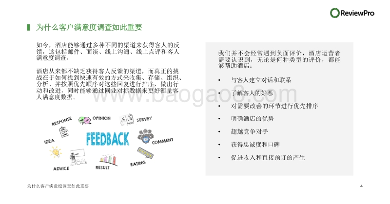 你需要知道的关于客户满意度调查的最全指南.pdf_第4页