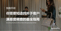 你需要知道的关于客户满意度调查的最全指南.pdf