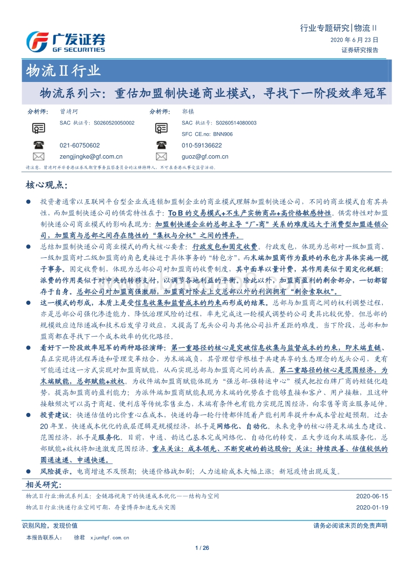 物流系列六：重估加盟制快递商业模式，寻找下一阶段效率冠军.pdf_第1页