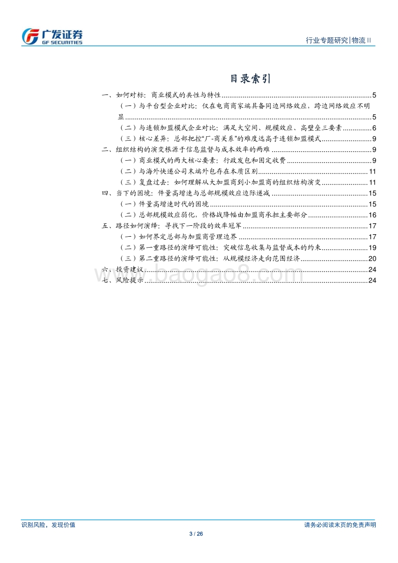 物流系列六：重估加盟制快递商业模式，寻找下一阶段效率冠军.pdf_第3页