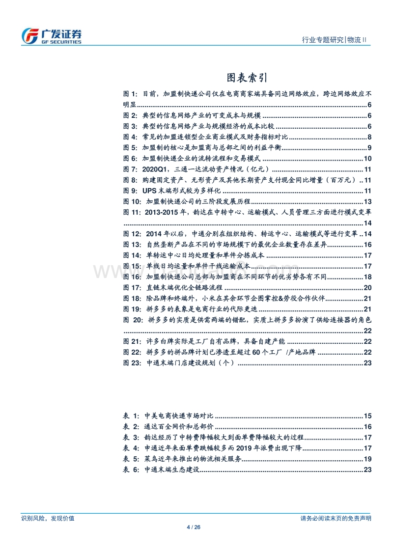 物流系列六：重估加盟制快递商业模式，寻找下一阶段效率冠军.pdf_第4页