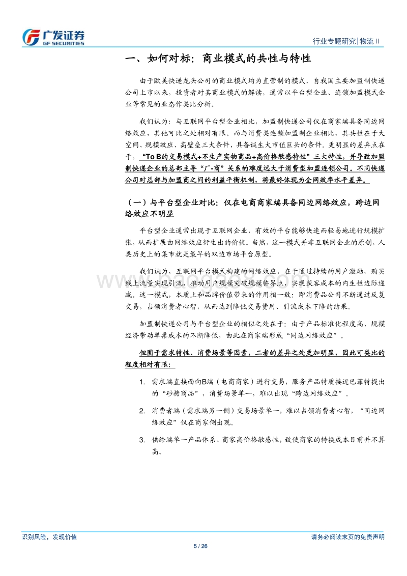 物流系列六：重估加盟制快递商业模式，寻找下一阶段效率冠军.pdf_第5页
