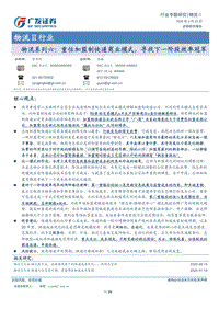 物流系列六：重估加盟制快递商业模式，寻找下一阶段效率冠军.pdf