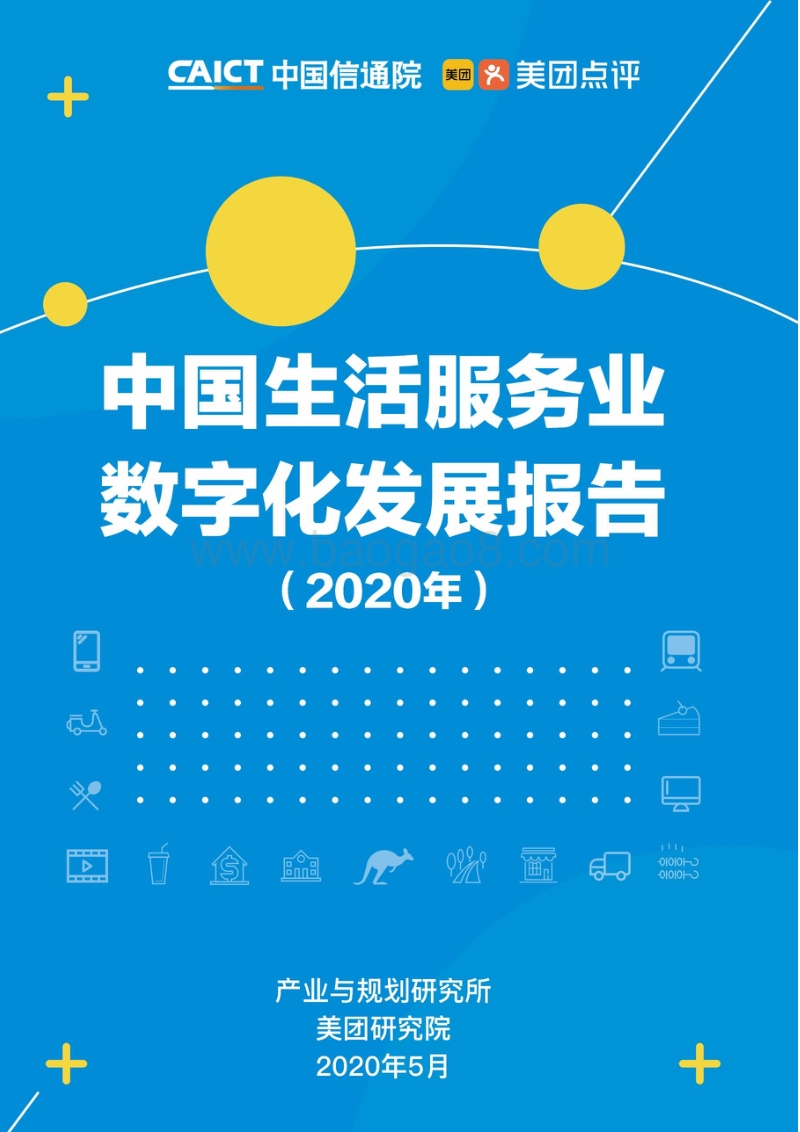 2020年中国生活服务业数字化发展报告.pdf_第1页