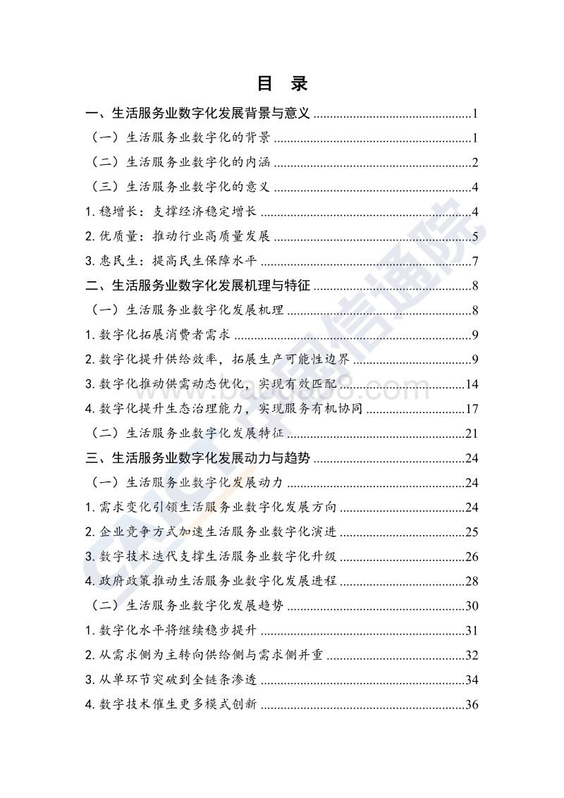 2020年中国生活服务业数字化发展报告.pdf_第5页