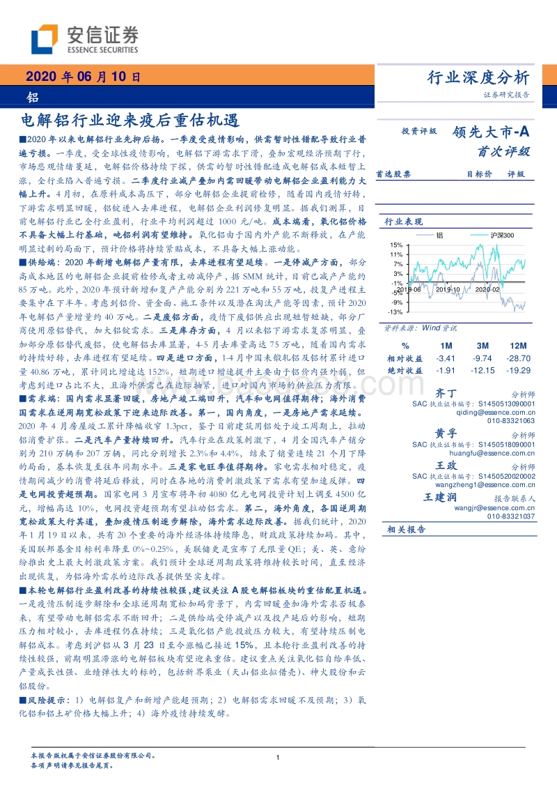 铝行业深度分析：电解铝行业迎来疫后重估机遇.pdf_第1页