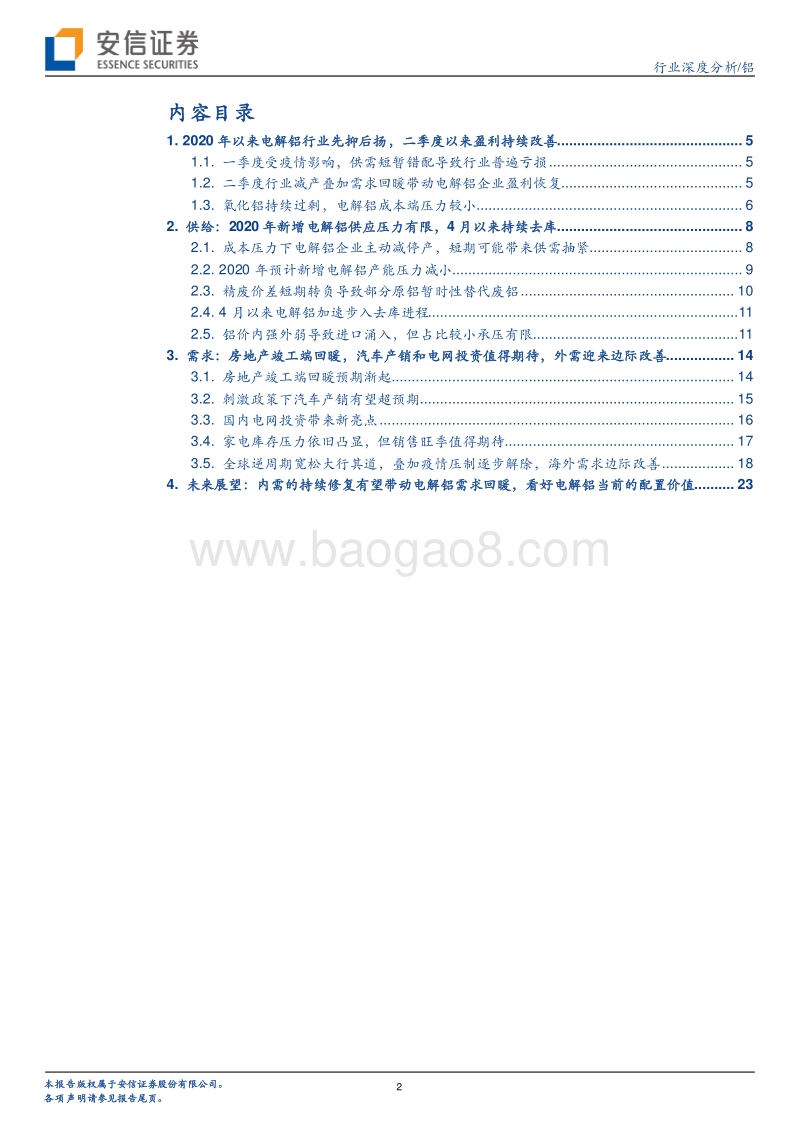 铝行业深度分析：电解铝行业迎来疫后重估机遇.pdf_第2页