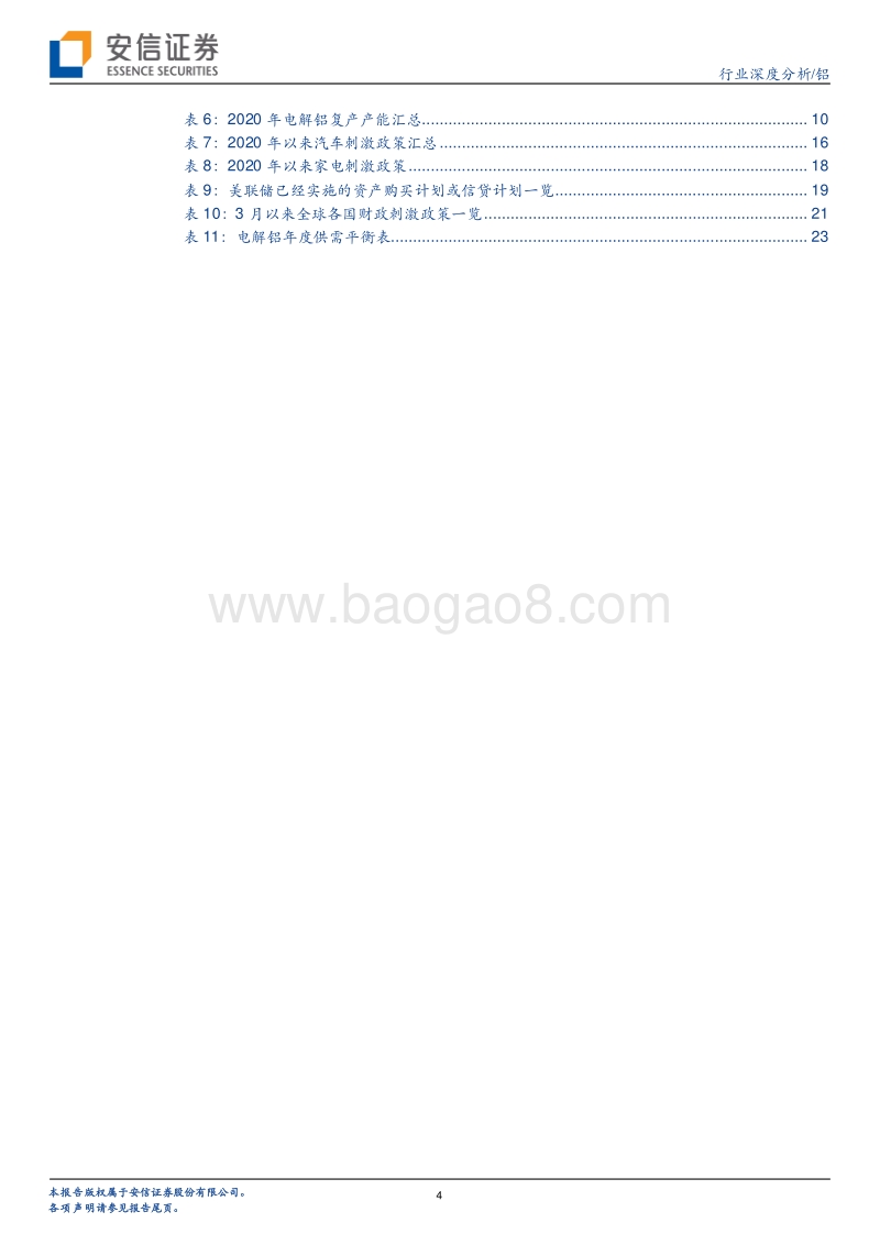 铝行业深度分析：电解铝行业迎来疫后重估机遇.pdf_第4页