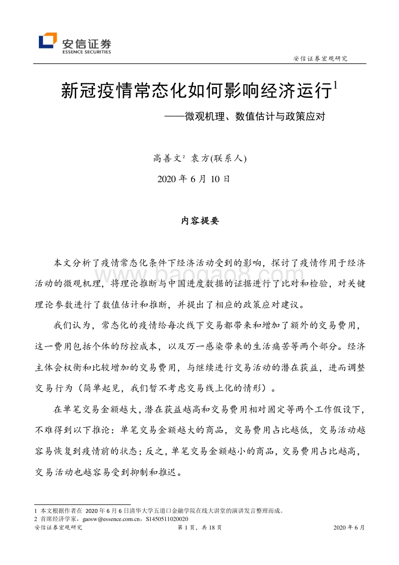 新冠疫情常态化如何影响经济运行1：微观机理、数值估计与政策应对.pdf_第1页