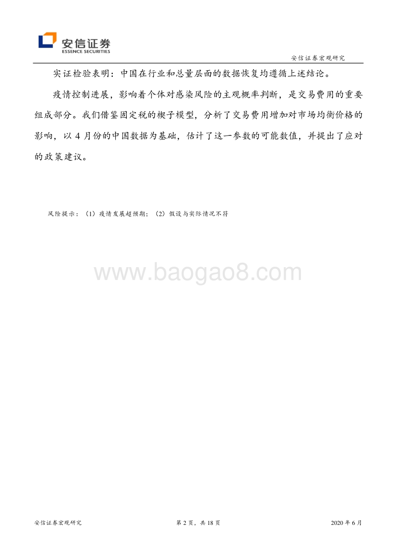 新冠疫情常态化如何影响经济运行1：微观机理、数值估计与政策应对.pdf_第2页