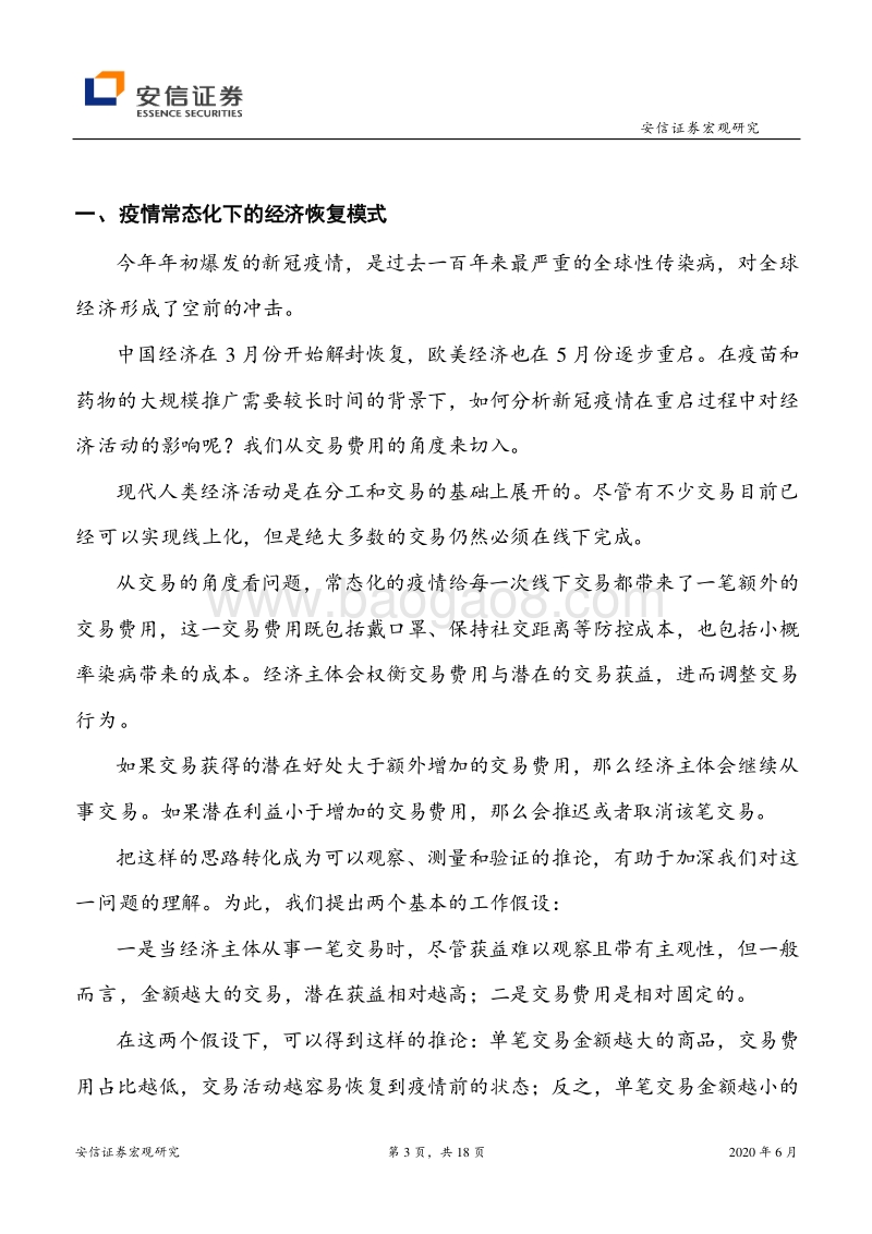 新冠疫情常态化如何影响经济运行1：微观机理、数值估计与政策应对.pdf_第3页