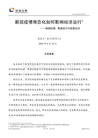 新冠疫情常态化如何影响经济运行1：微观机理、数值估计与政策应对.pdf