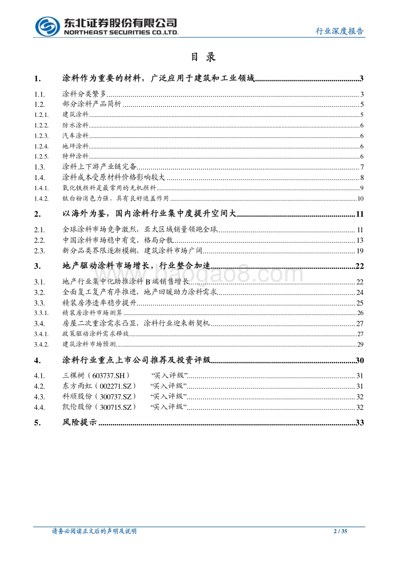 建筑材料行业深度报告：地产投资和“旧改”双驱动，涂料行业加速整合.pdf_第2页