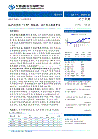 建筑材料行业深度报告：地产投资和“旧改”双驱动，涂料行业加速整合.pdf