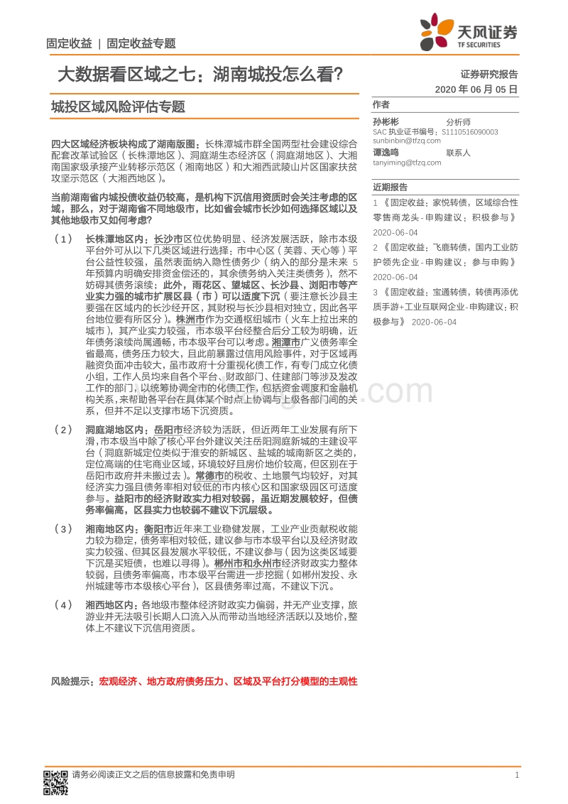 城投区域风险评估专题：大数据看区域之七：湖南城投怎么看？.pdf_第1页